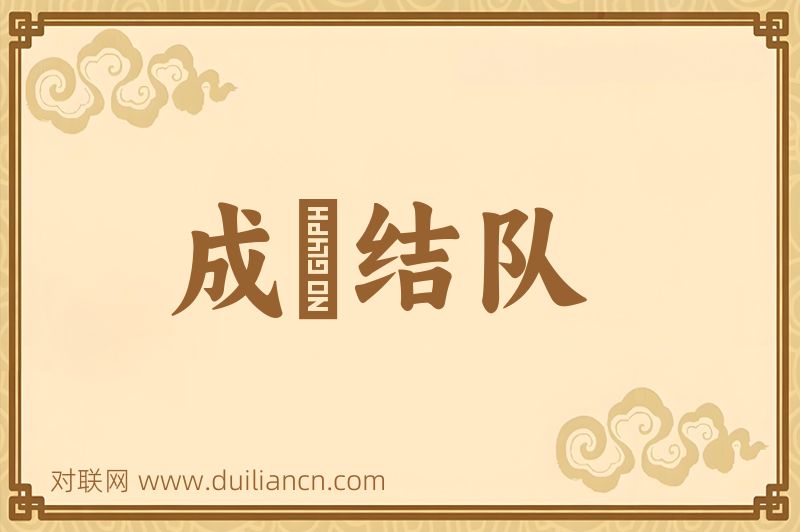 成羣结队词语的意思