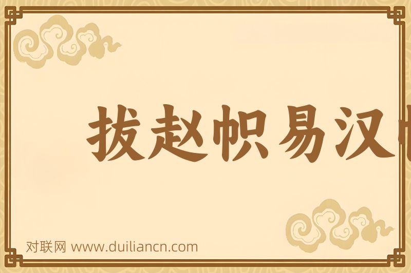 拔赵帜易汉帜词语的意思