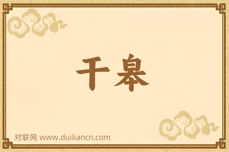 干皋词语的意思