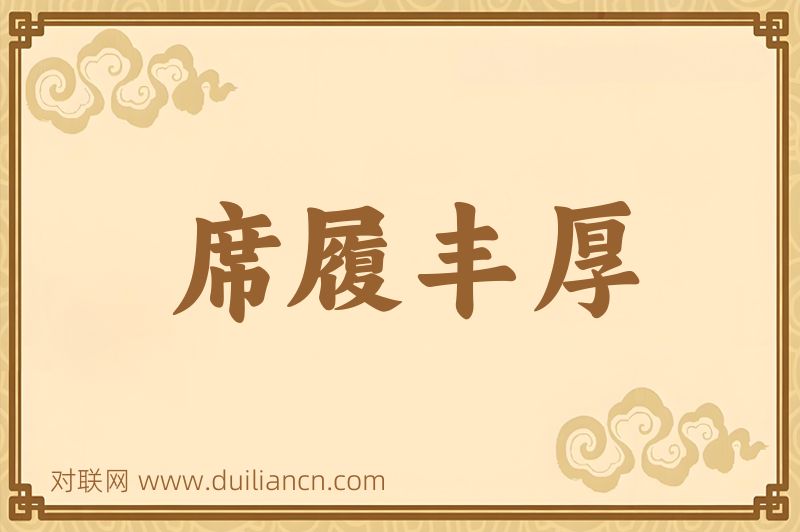 席履丰厚词语的意思