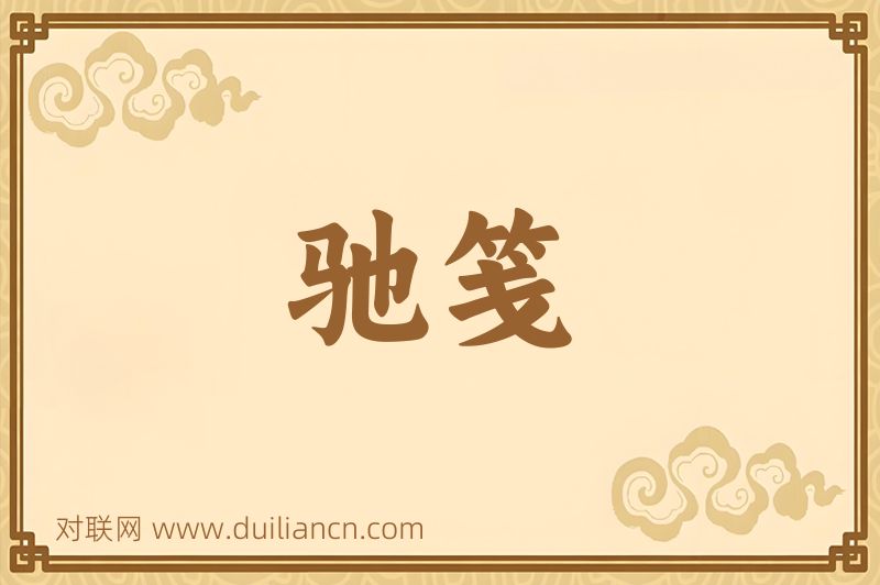 驰笺词语的意思