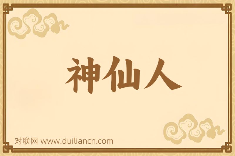 神仙人词语的意思