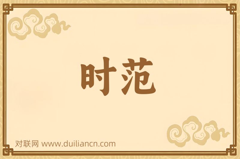 时范词语的意思