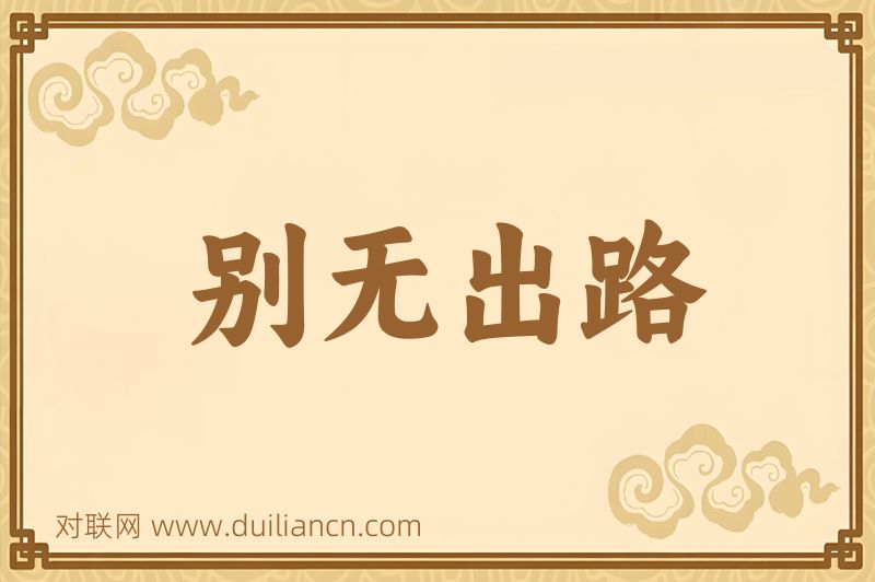 别无出路词语的意思
