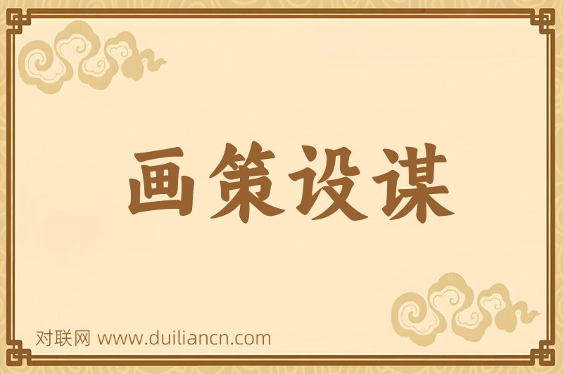 画策设谋词语的意思