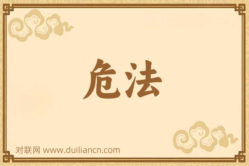 危法词语的意思