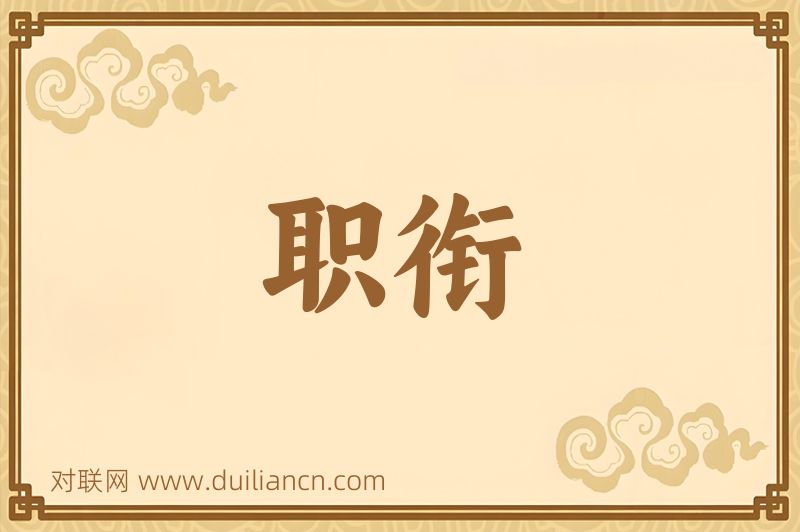 职衔词语的意思