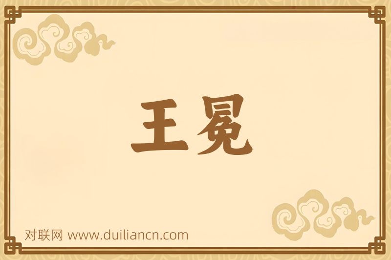 王冕词语的意思