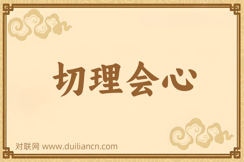 切理会心词语的意思