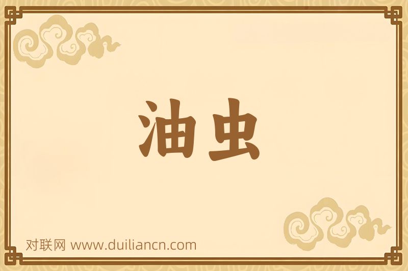 油虫词语的意思