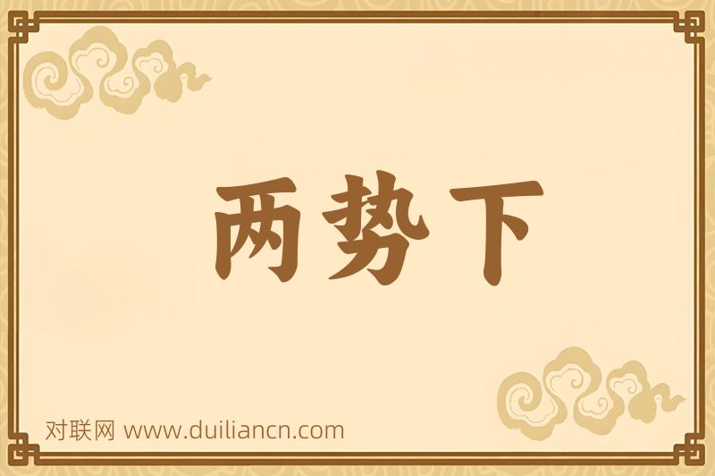 两势下词语的意思
