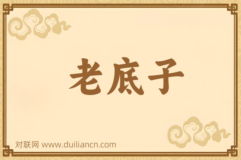 老底子词语的意思