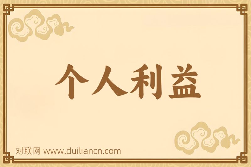 个人利益词语的意思
