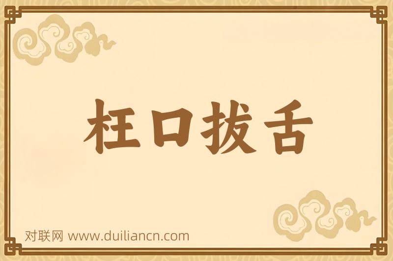 枉口拔舌词语的意思