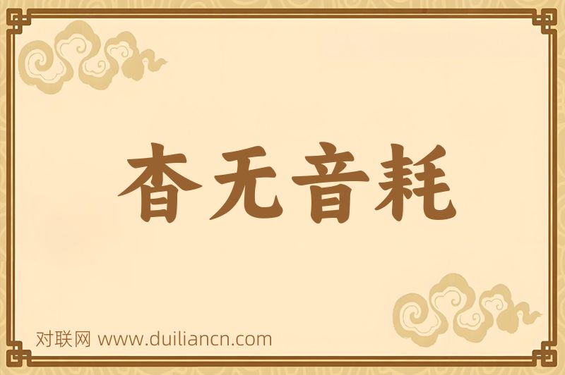 杳无音耗词语的意思