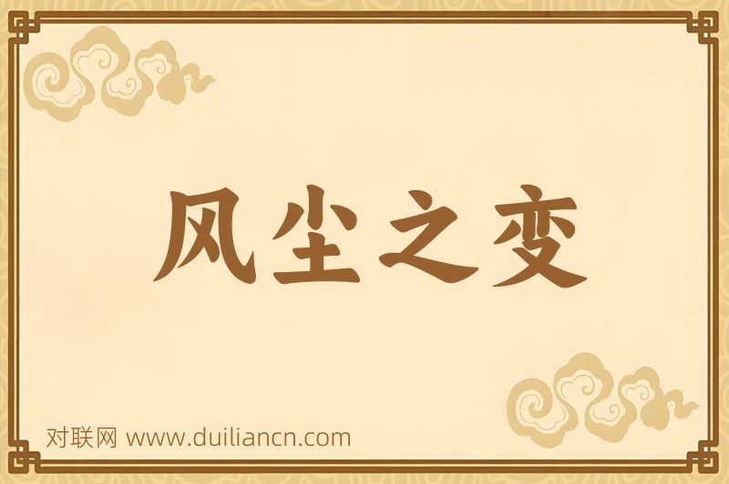 风尘之变词语的意思