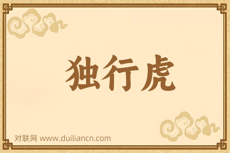 独行虎词语的意思