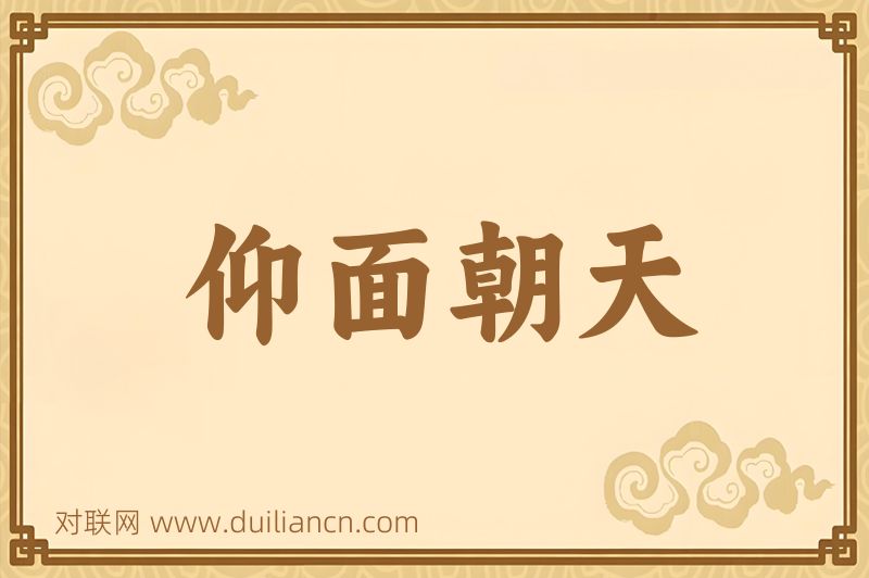 仰面朝天词语的意思