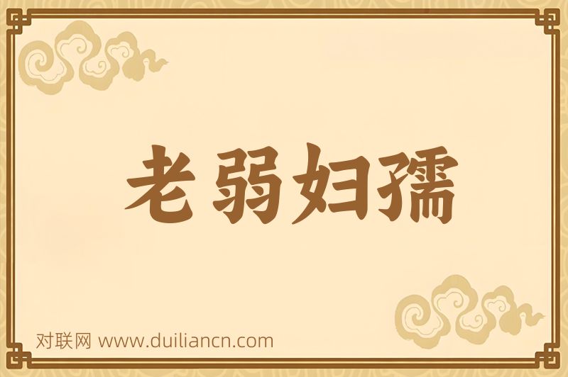 老弱妇孺词语的意思