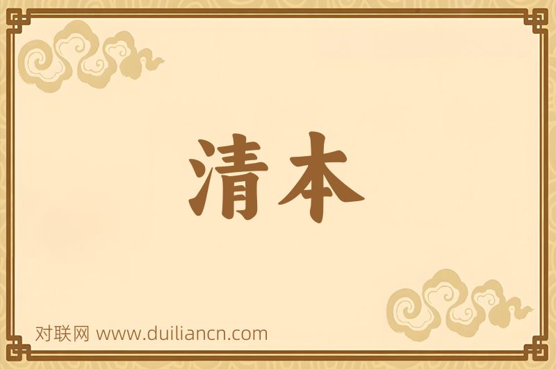 清本词语的意思