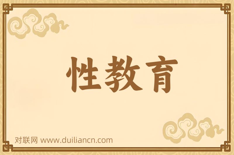 性教育词语的意思
