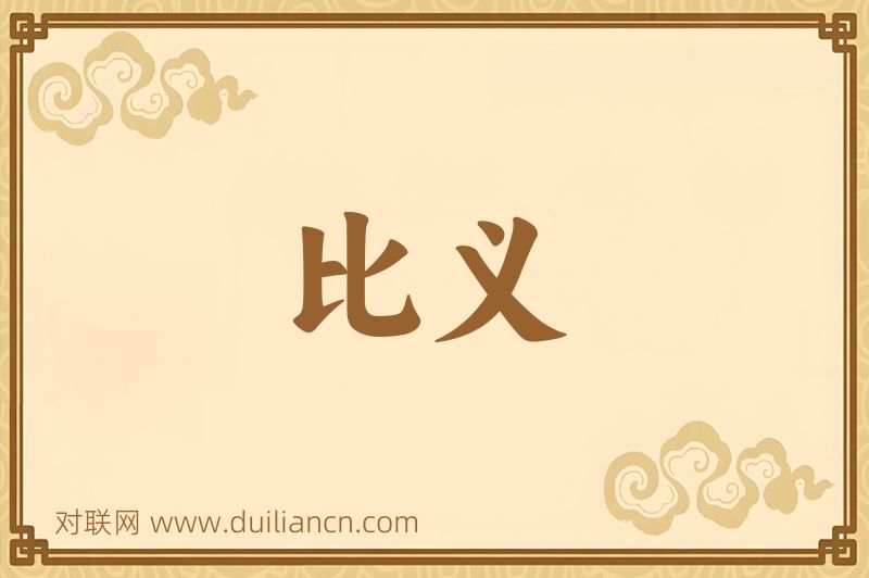 比义词语的意思