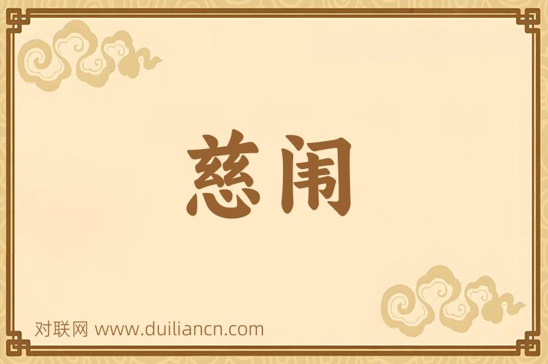 慈闱词语的意思