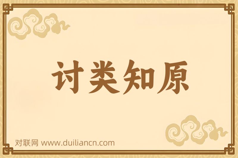 讨类知原词语的意思