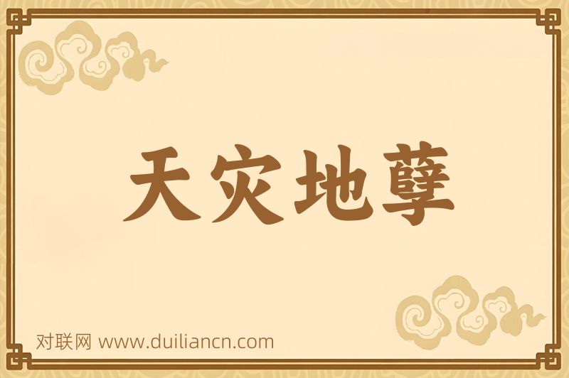 天灾地孽词语的意思