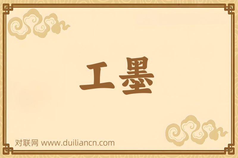 工墨词语的意思