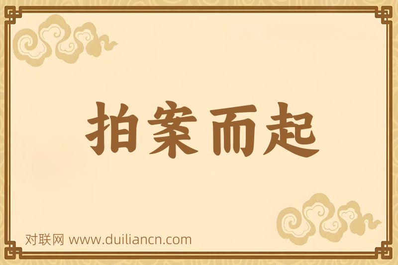 拍案而起词语的意思