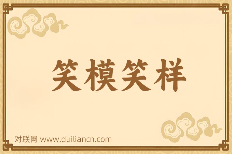 笑模笑样词语的意思