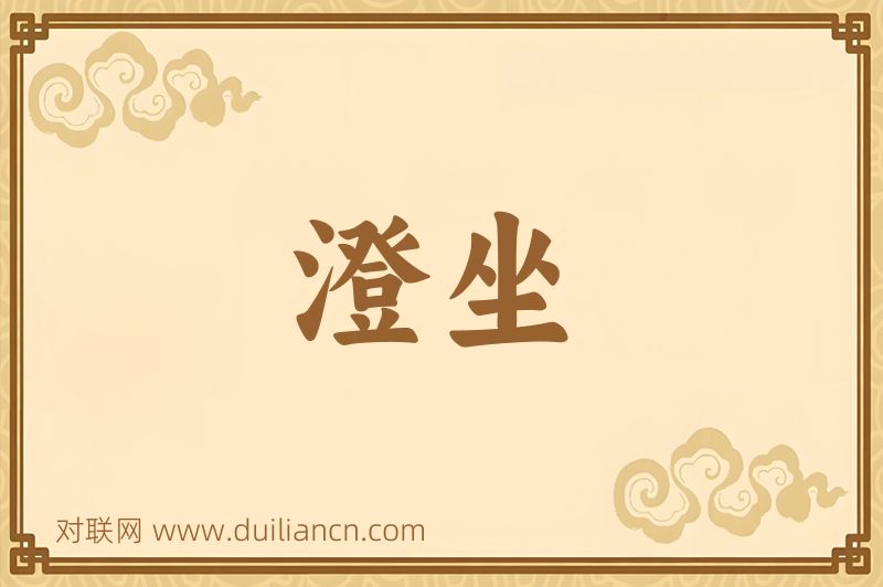 澄坐词语的意思