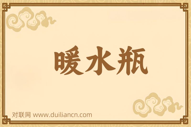 暖水瓶词语的意思