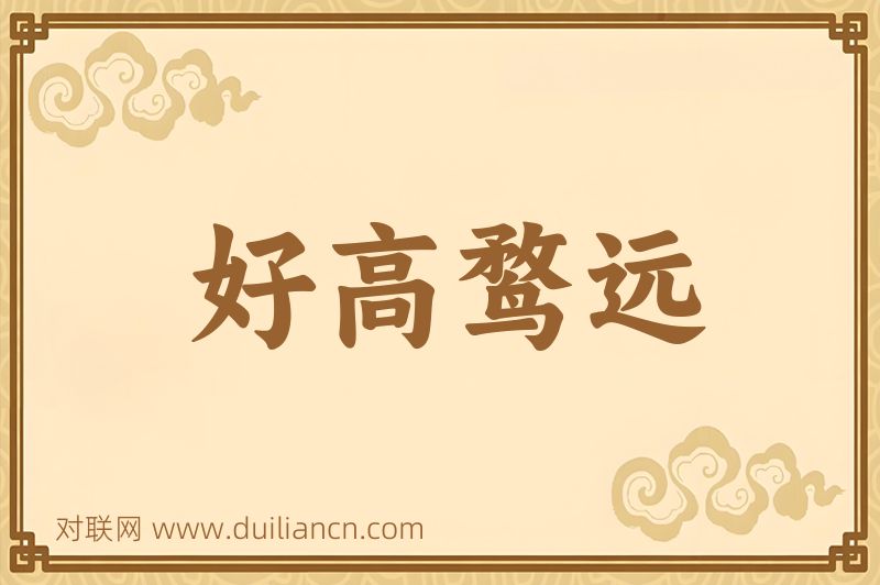 好高鹜远词语的意思