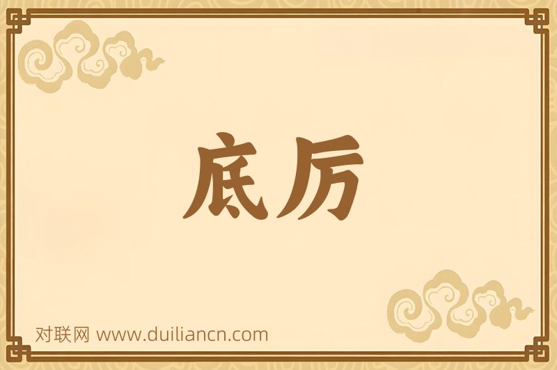 底厉词语的意思