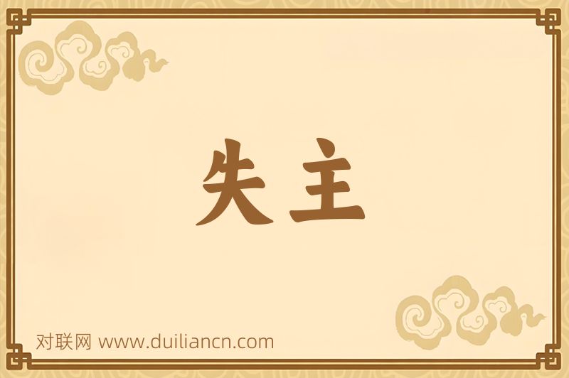 失主词语的意思