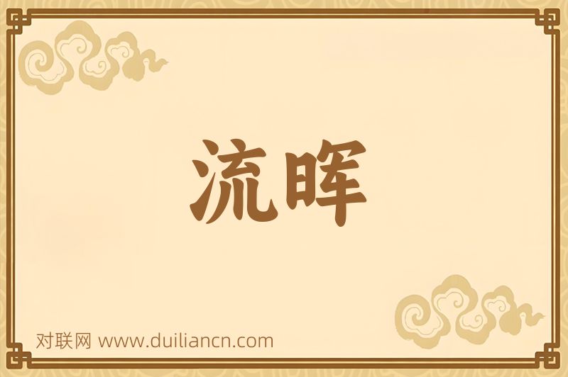 流晖词语的意思