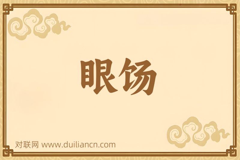 眼饧词语的意思