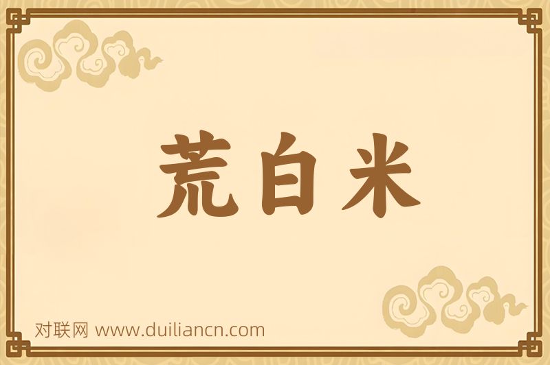 荒白米词语的意思