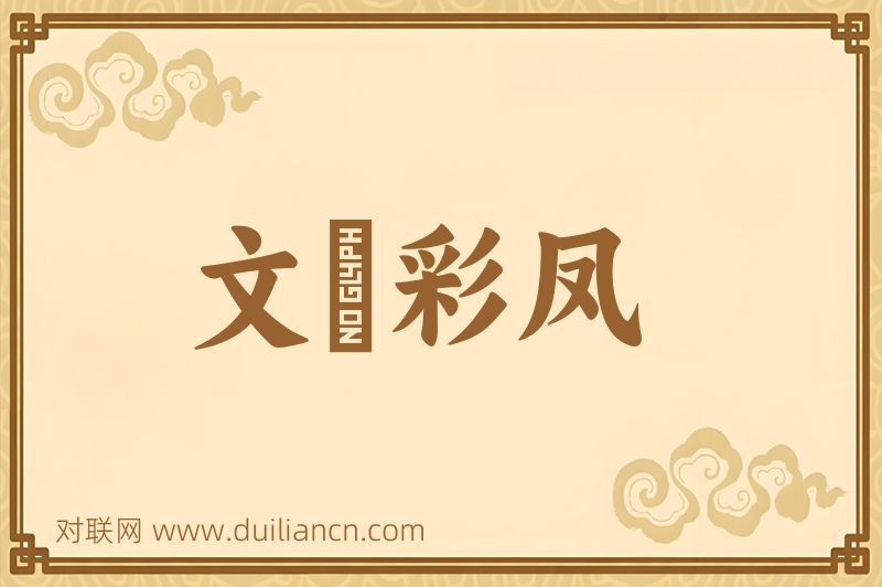 文鹓彩凤词语的意思