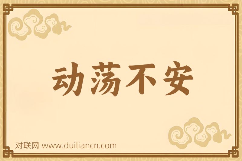 动荡不安词语的意思