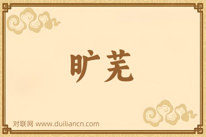 旷芜词语的意思