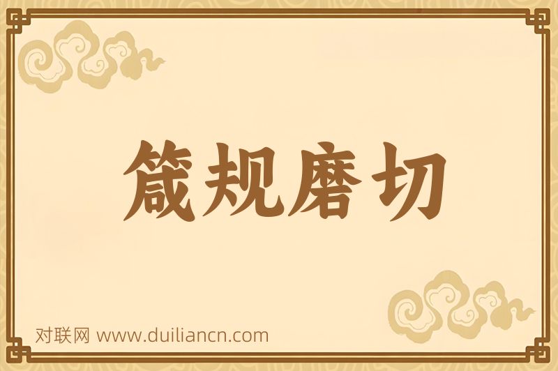 箴规磨切词语的意思