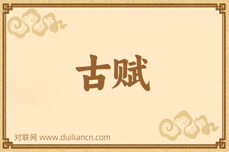 古赋词语的意思