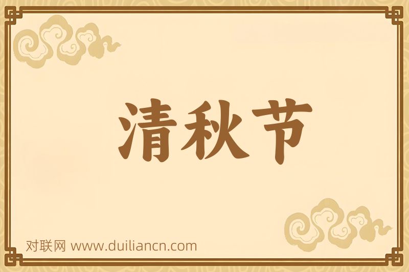 清秋节词语的意思