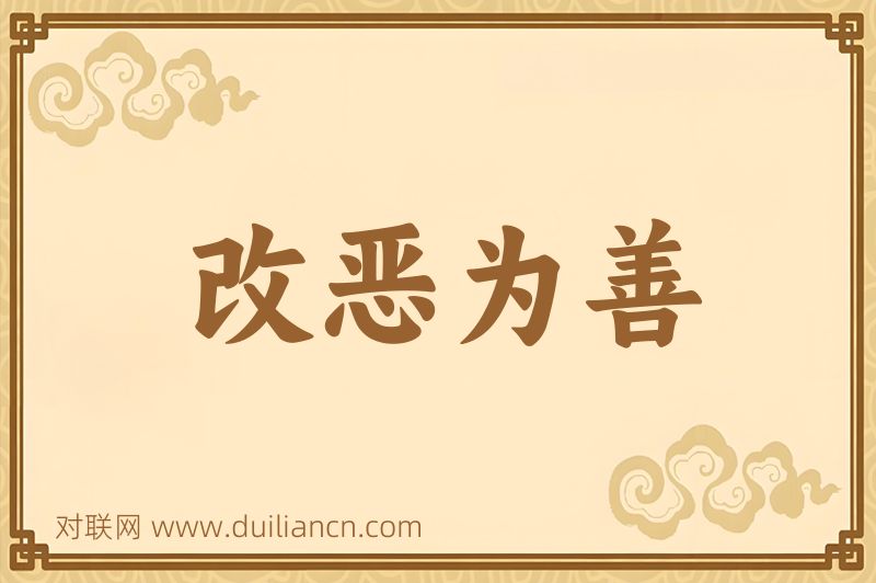 改恶为善词语的意思