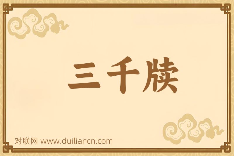 三千牍词语的意思