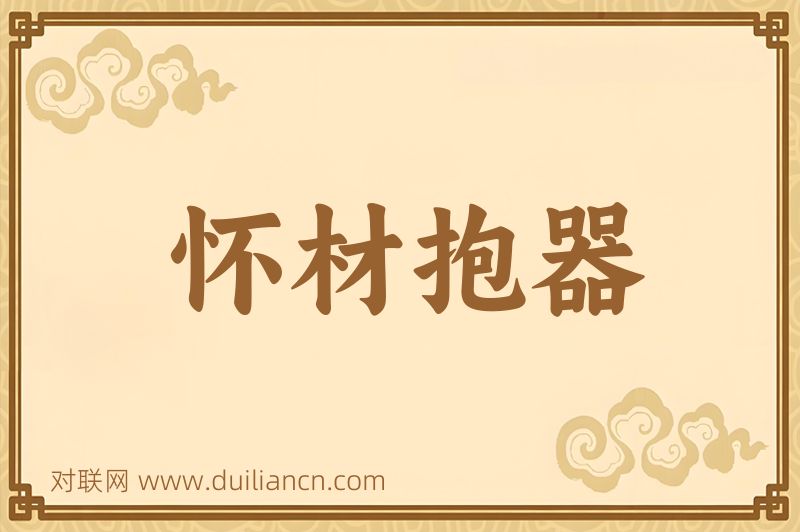 怀材抱器词语的意思