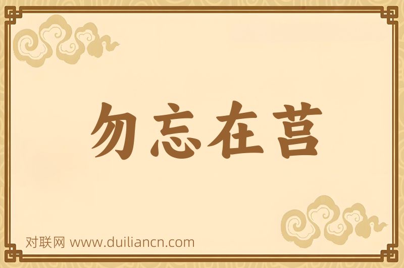 勿忘在莒词语的意思